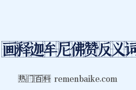 画释迦牟尼佛赞反义词是什么意思的图片